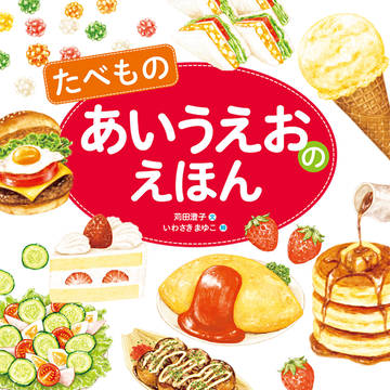 3/31発売！『たべものあいうえおのえほん(金の星社)』📚✨