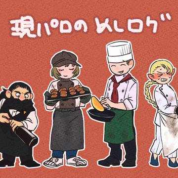 めしログ(現パロ中心)