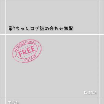拳YちゃんSSログ詰め合わせ