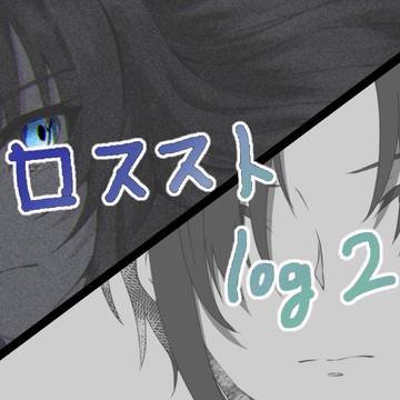ロスストlog2
