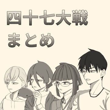 しじゅしちたいせん