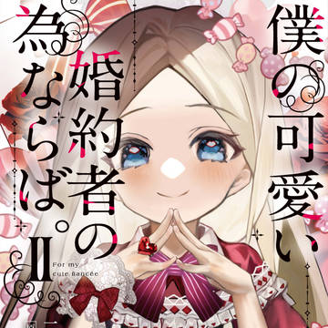 【本日発売】僕の可愛い婚約者の為ならば。②