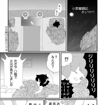 小黒奮闘記