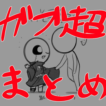 ガブ超まとめ