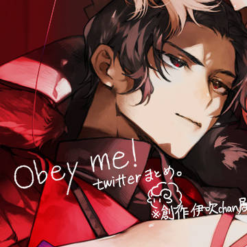 Obey me まとめ。