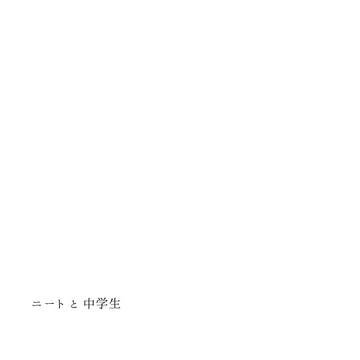 【WEB再録】84:ニト中