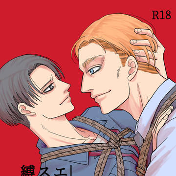 【WEB再録】エルヴィン スミスを縛りたい