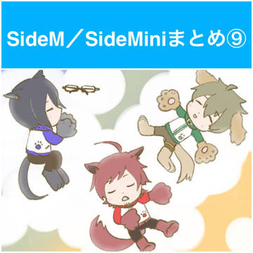 SideM/SideMiniまとめ⑨