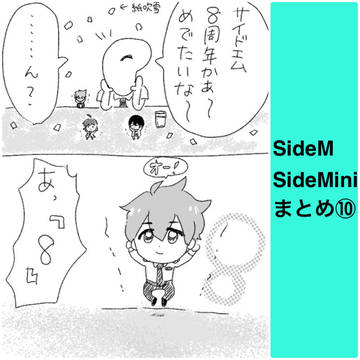 SideM/SideMiniまとめ⑩