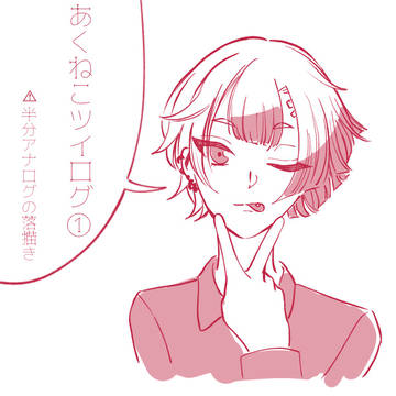 あくねこツイログ①