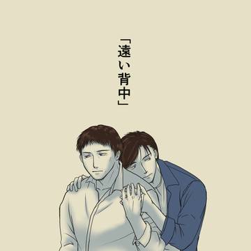 「遠い背中」
