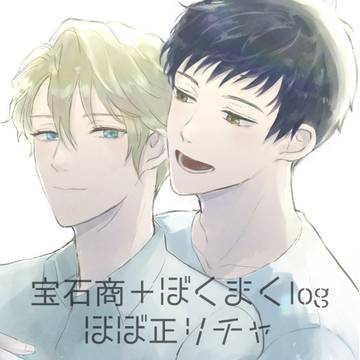 宝石商＋ぼくまくlog