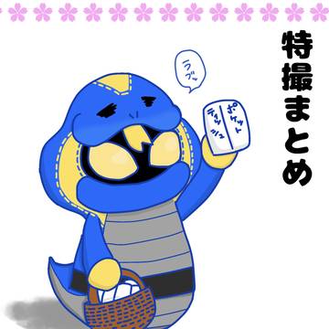 特撮まとめ