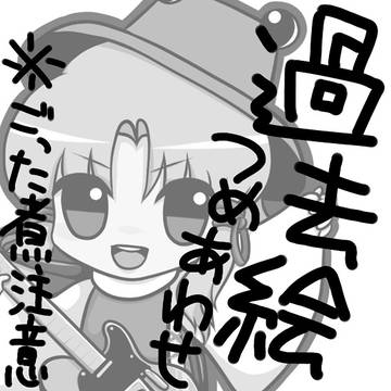 過去絵つめあわせ / 東方Project