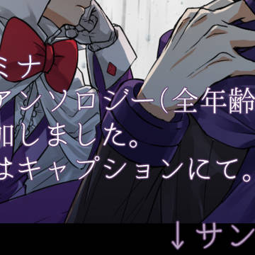 文字アンソロに参加させてもらいました
