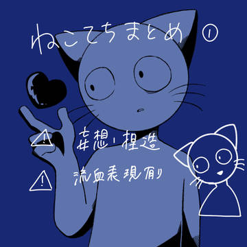 ねこてちまとめ①