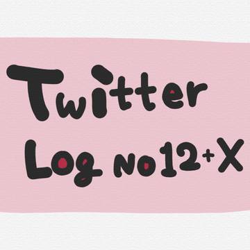 【おまけ】twitter hrak log 12