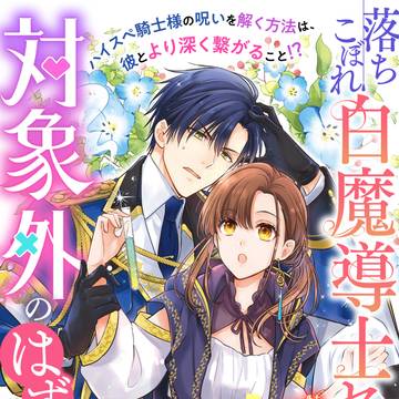 『落ちこぼれ白魔導士セシルは対象外のはずでした』コミカライズ連載
