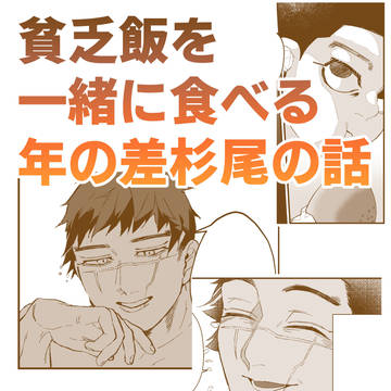 【web再録】貧乏飯