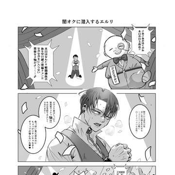 【Web再録】闇オク潜入エルリ