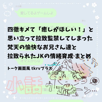 愉快な梵天のお兄さん達と拉致られJK【小話②】