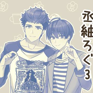 丞紬ろぐ③