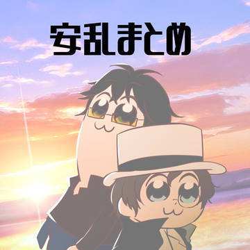 安乱まとめ