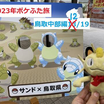 2023年鳥取12種ポケふた旅