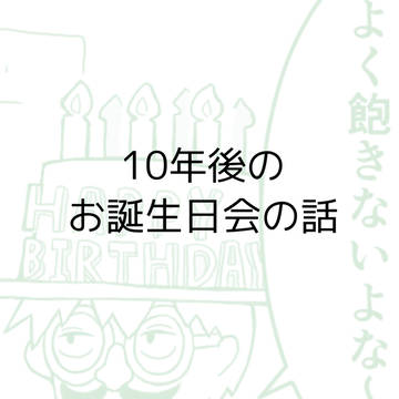 10年後のお誕生日会の話