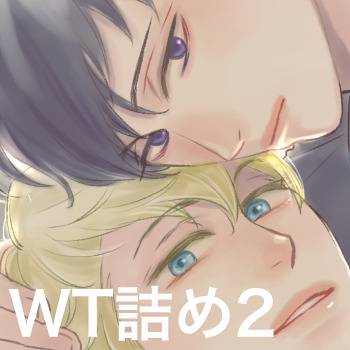WT詰め2(犬辻中心)