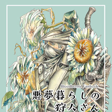 悪夢暮らしの狩人さん2