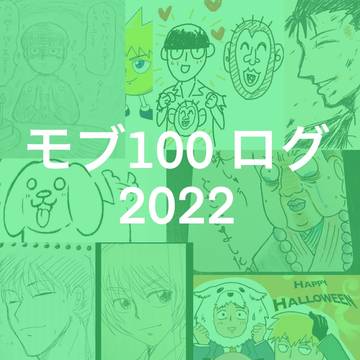 モブ100 ログ