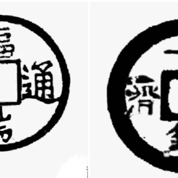 整了个臆造钱币