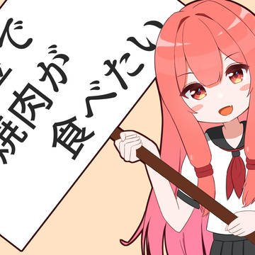 人の金で焼き肉が食べたい茜ちゃん