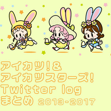 アイカツツイッターログまとめ【2013−2017】