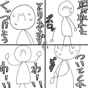 【腕が取れた。】
