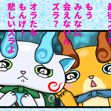 まもなく3度目の最終回