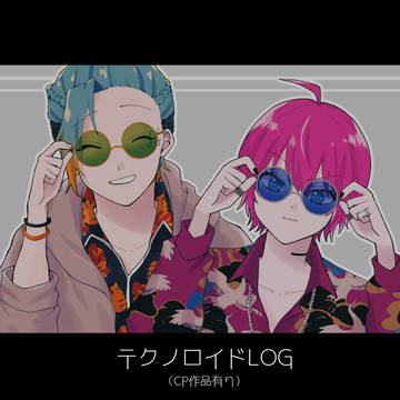 テクノロイドLOG②