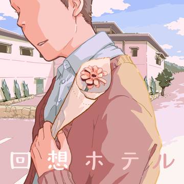 回想ホテル 20 終