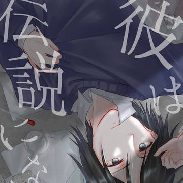 黒木貴和非公式アンソロジー「彼は伝説になれない」サンプル