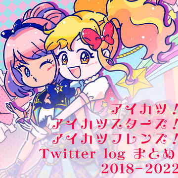 アイカツツイッターログまとめ【2018−2022】