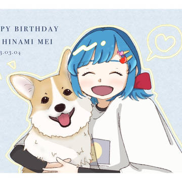 日南めいちゃんはぴば