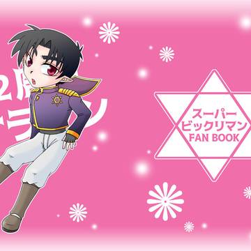 ２周目サラジン
