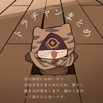 トラチャンまとめ