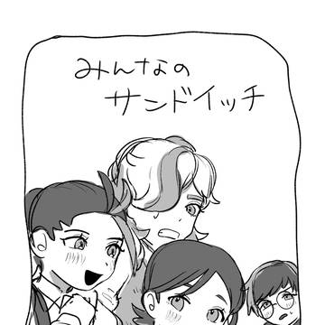 みんなのサンドイッチ