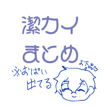 潔カイまとめ