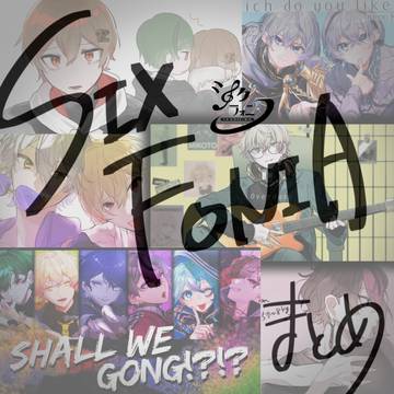 シクフォニ🎼まとめ
