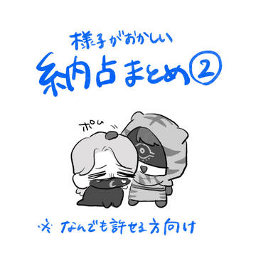 納占まとめ②