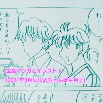 金高マンガとイラスト♪