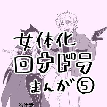 女体化ロナドラ漫画⑤